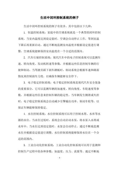 生活中闭环控制系统的例子