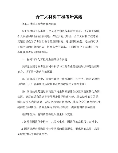 合工大材料工程考研真题