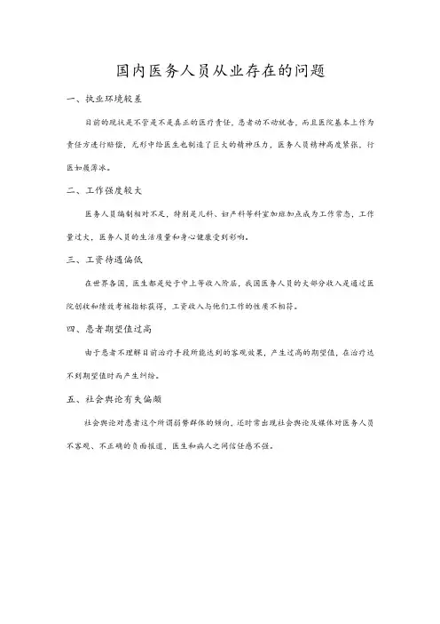 国内医务人员从业存在的问题