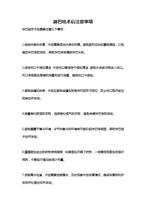 淋巴结术后注意事项