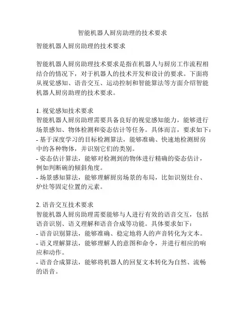 智能机器人厨房助理的技术要求