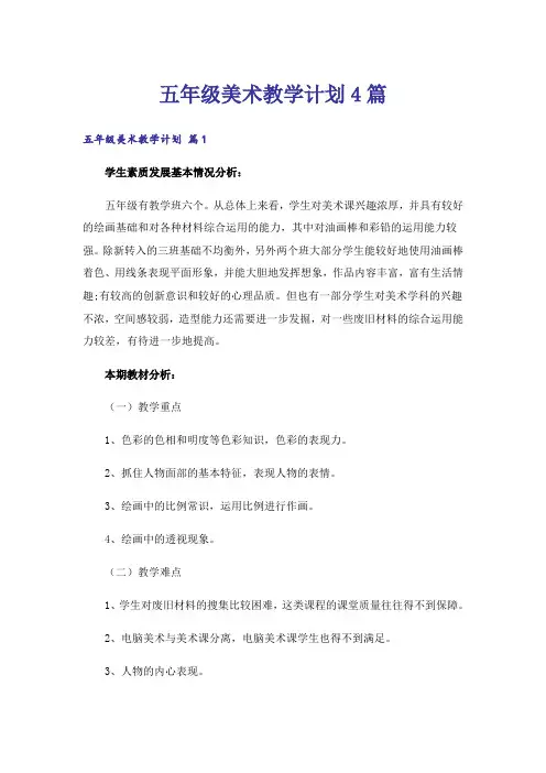 五年级美术教学计划4篇