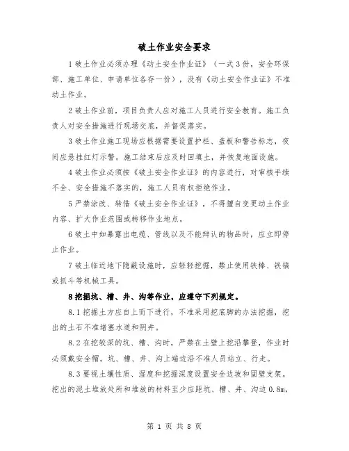 破土作业安全要求（三篇）