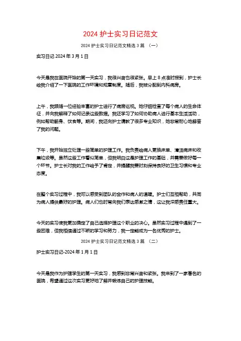 2024护士实习日记范文3篇