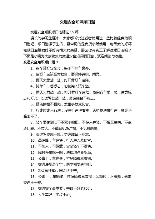 交通安全知识顺口溜精选15篇