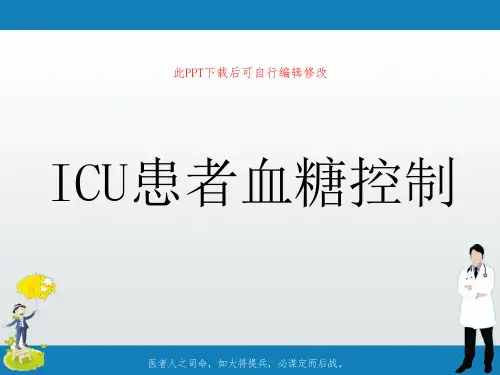 ICU患者血糖控制课件