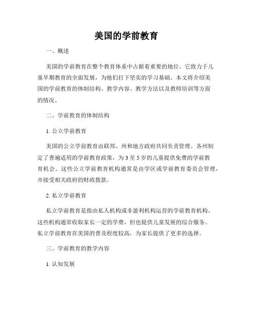 美国的学前教育
