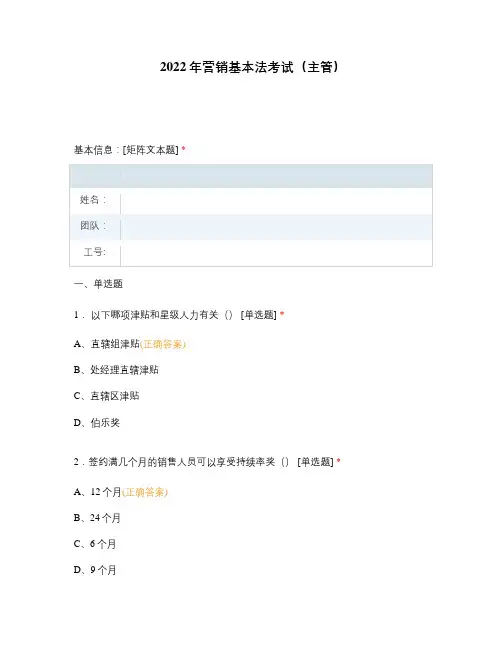 2022年营销基本法考试(主管)