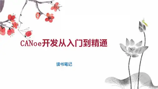 CANoe开发从入门到精通