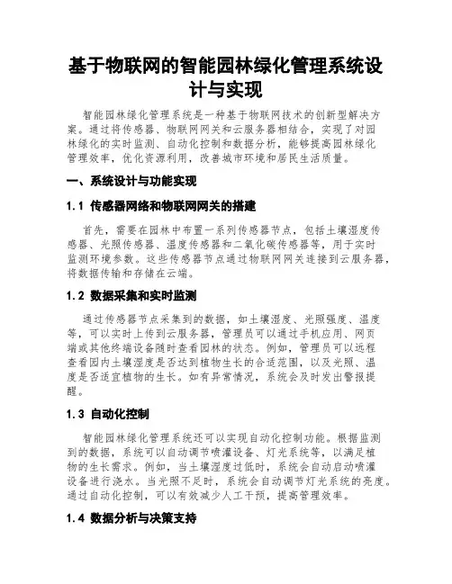 基于物联网的智能园林绿化管理系统设计与实现