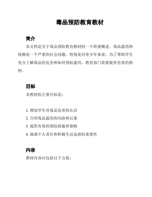 毒品预防教育教材
