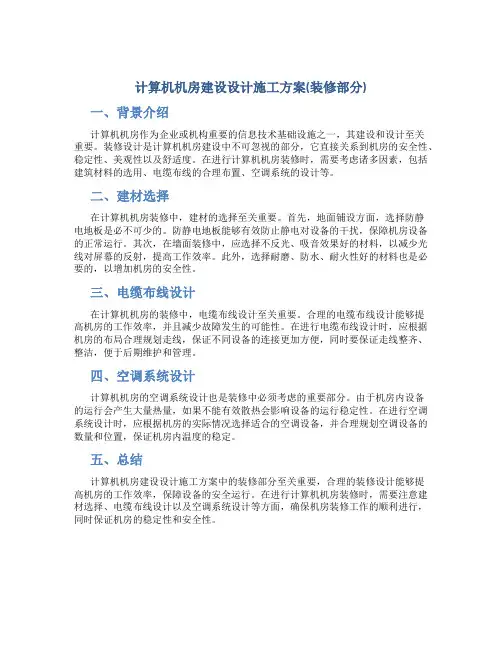 计算机机房建设设计施工方案(装修部分)