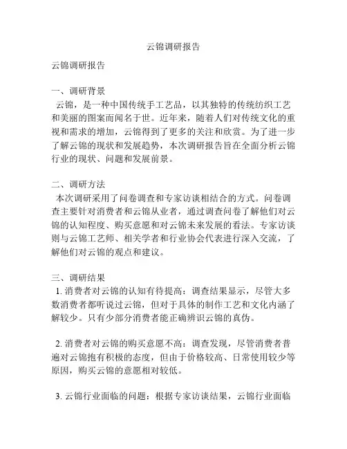 云锦调研报告