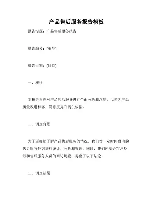 产品售后服务报告模板