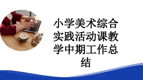 小学美术综合实践活动课教学中期工作总结