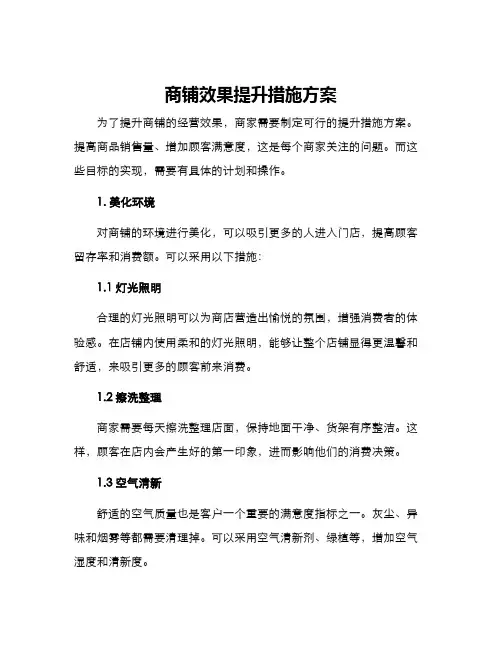 商铺效果提升措施方案