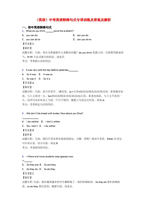 (英语)中考英语特殊句式专项训练及答案及解析