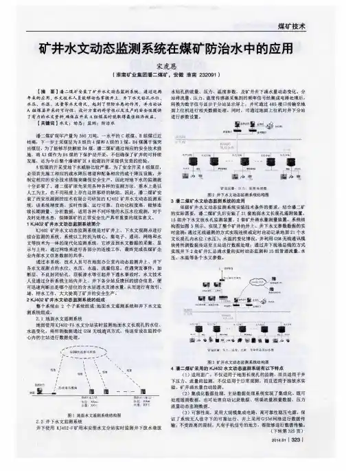 矿井水文动态监测系统在煤矿防治水中的应用