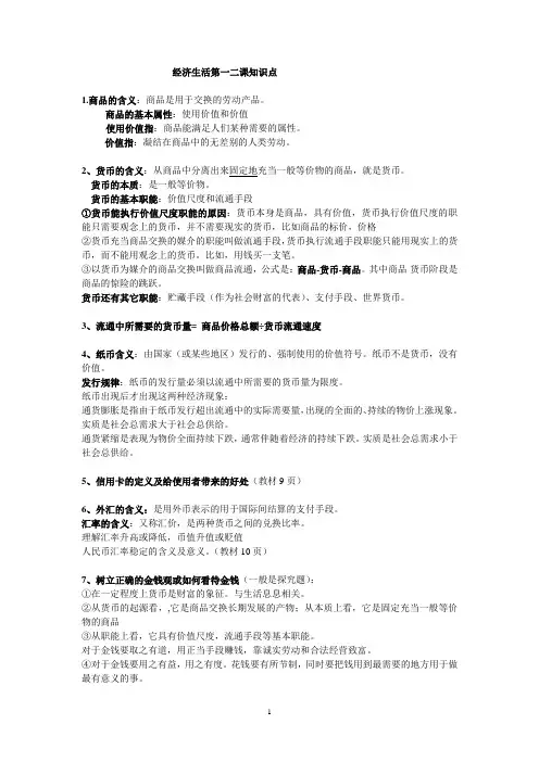 政治必修一经济生活第一二课知识点