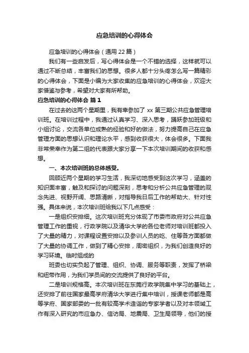 应急培训的心得体会（通用22篇）