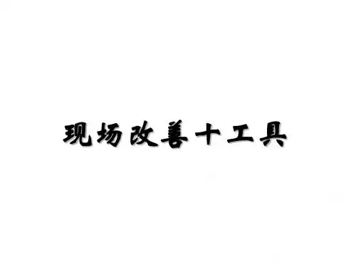 现场改善十工具