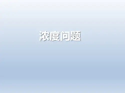 北师大版数学6年级上册 第7单元(百分数的应用)《浓度问题》课件(共22张PPT)