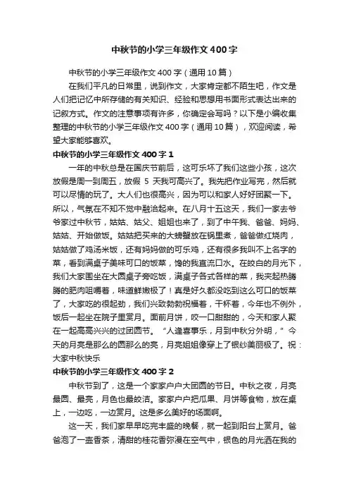 中秋节的小学三年级作文400字（通用10篇）