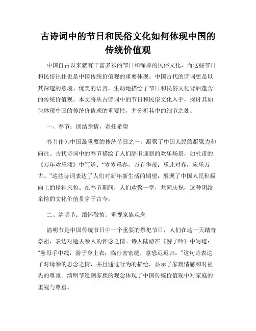 古诗词中的节日和民俗文化如何体现中国的传统价值观