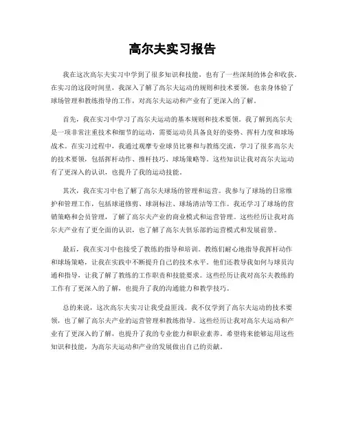 高尔夫实习报告