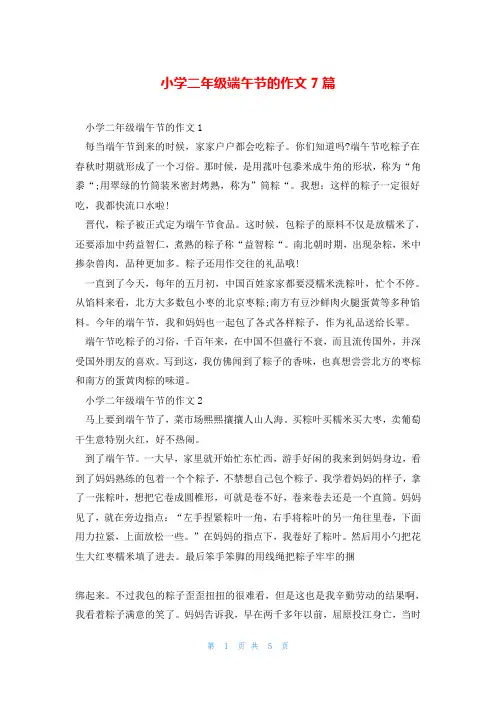 小学二年级端午节的作文7篇
