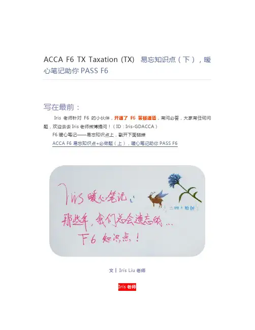 ACCA F6 TX Taxation (TX)  易忘知识点(下),暖心笔记助你PASS F6