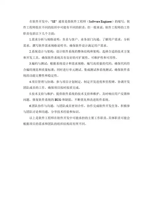 软件开发中的软件工程师的工作职责