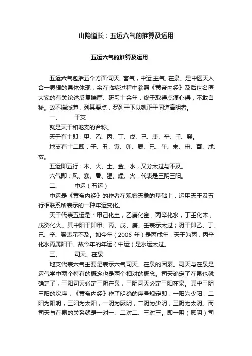 山隐道长：五运六气的推算及运用