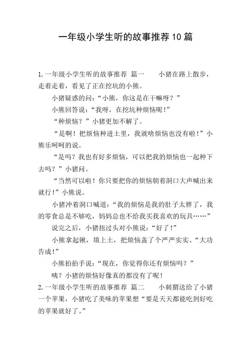 一年级小学生听的故事推荐10篇