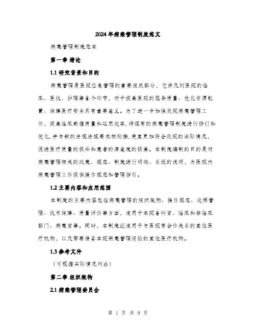 2024年病案管理制度范文(三篇)