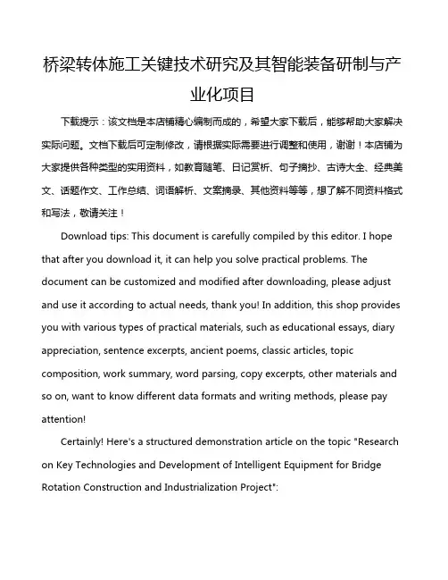 桥梁转体施工关键技术研究及其智能装备研制与产业化项目