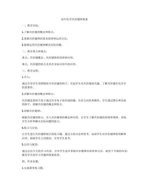 高中化学共价键律教案