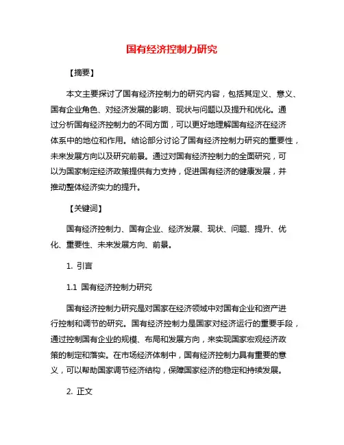 国有经济控制力研究