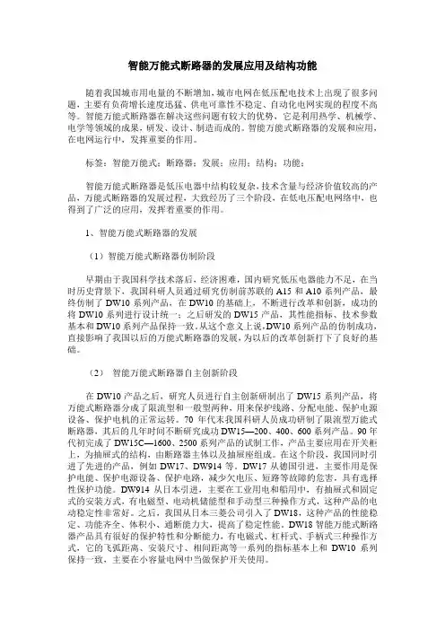 智能万能式断路器的发展应用及结构功能