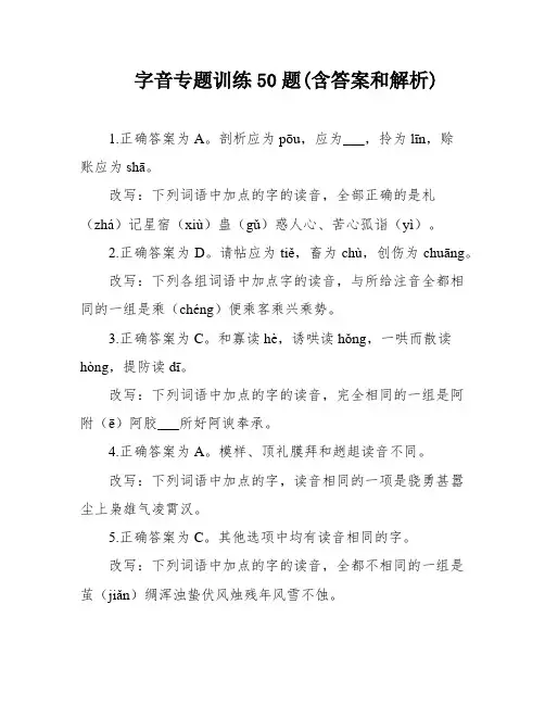 字音专题训练50题(含答案和解析)