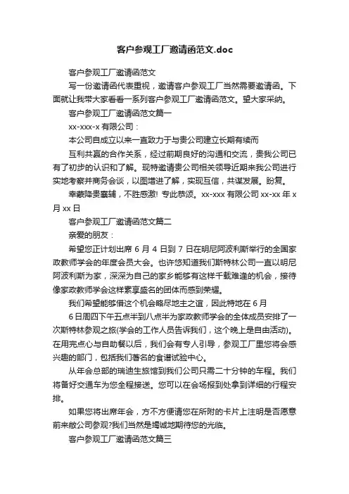 客户参观工厂邀请函范文.doc
