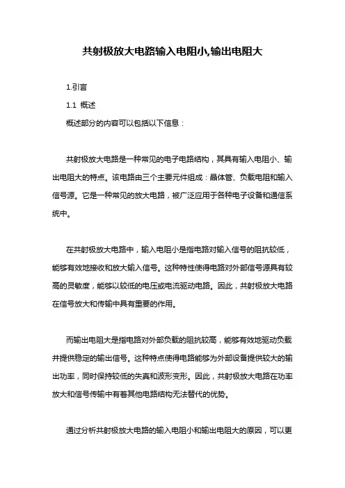 共射极放大电路输入电阻小,输出电阻大