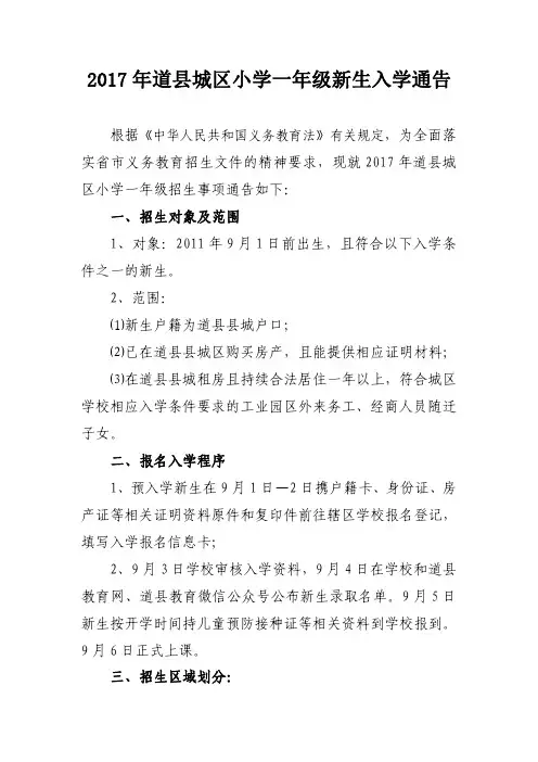 2017年道县城区小学一年级新生入学通告