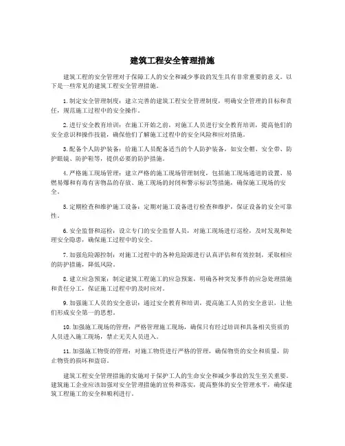 建筑工程安全管理措施