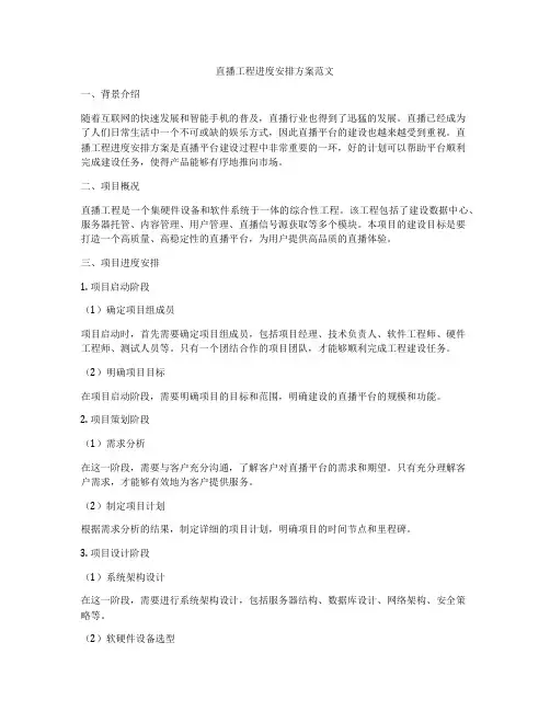 直播工程进度安排方案范文