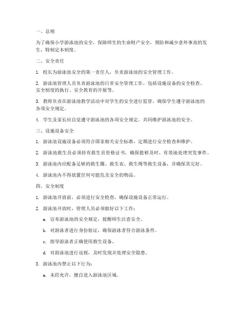 小学游泳池安全管理制度