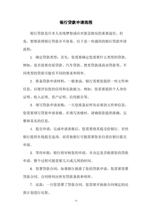 银行贷款申请流程