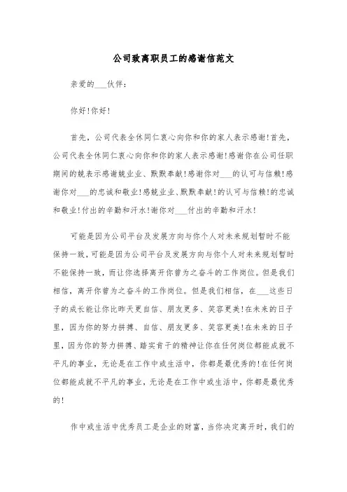 公司致离职员工的感谢信范文（4篇）