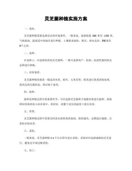 灵芝菌种植实施方案