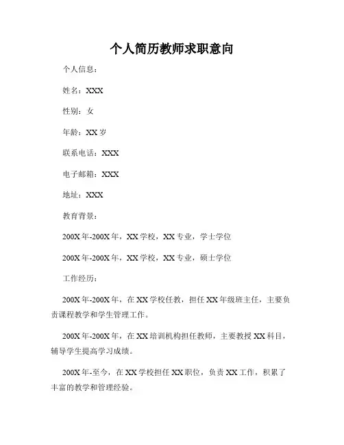 个人简历教师求职意向